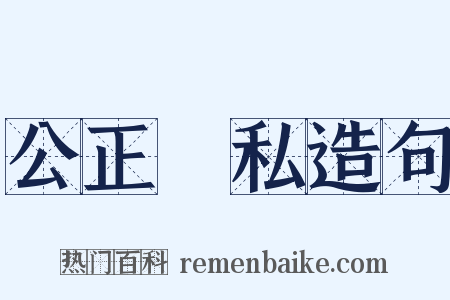 公正無私造句是什么意思的图片